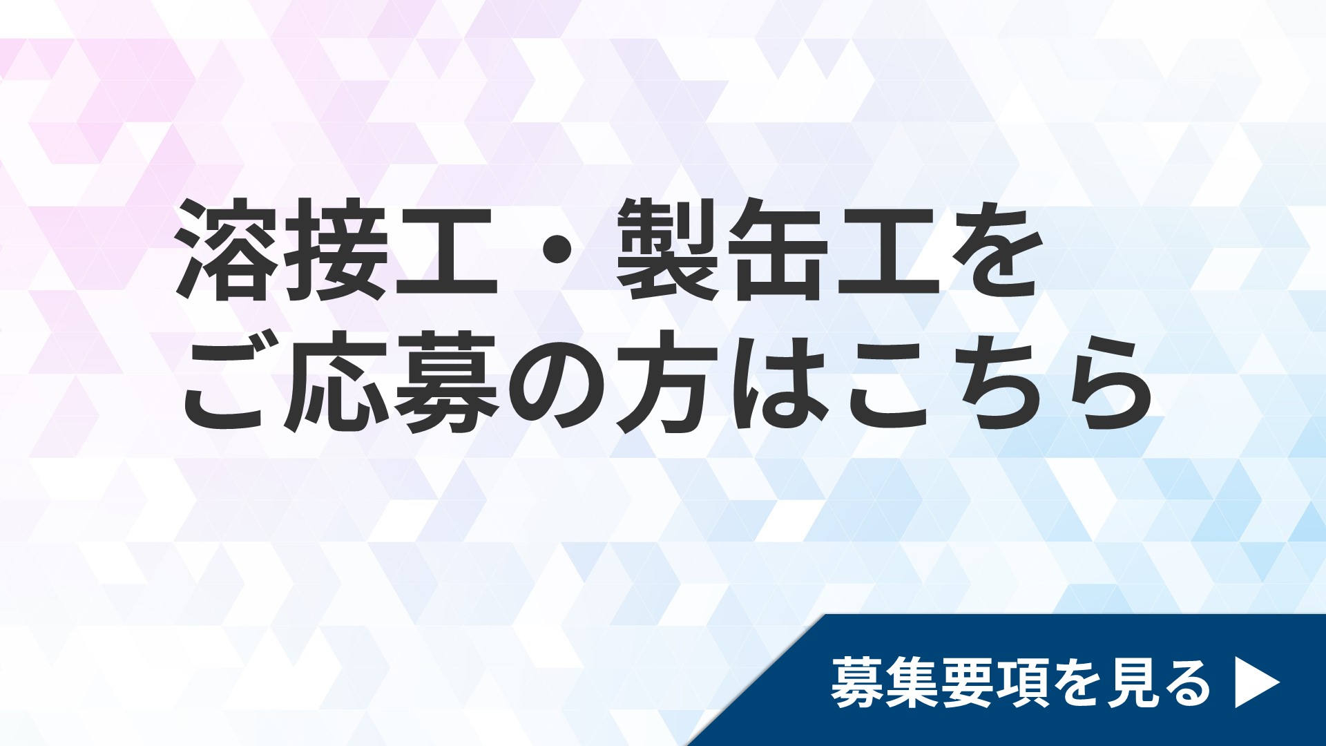 溶接工・製缶工のリンク画像