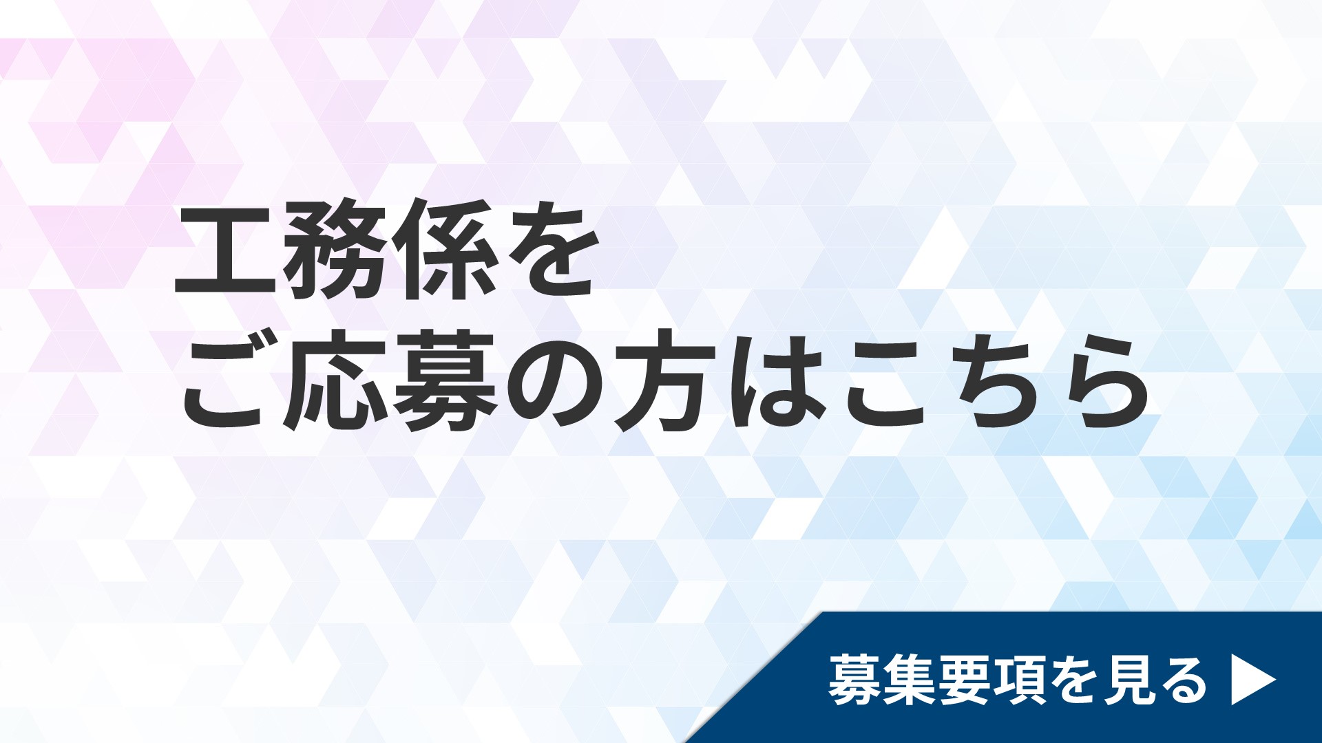 工務係のリンク画像