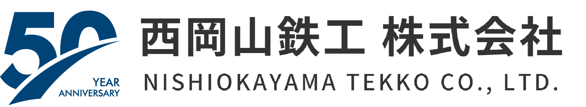 西岡山鉄工 株式会社