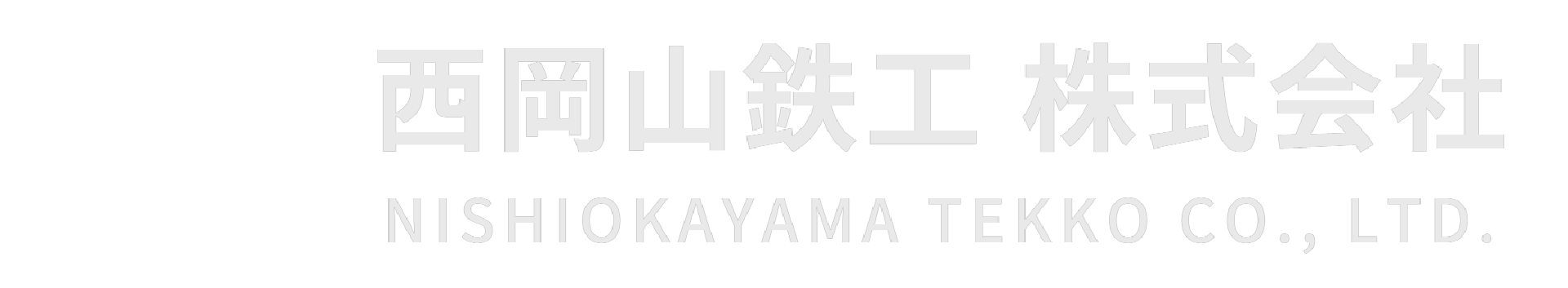西岡山鉄工 株式会社